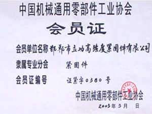 中國機械通用零部件工業(yè)協會會員證